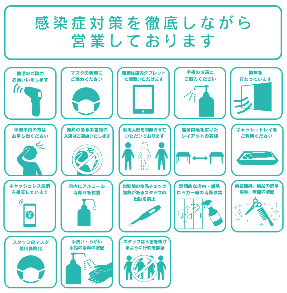 感染症対策を徹底して営業中しております