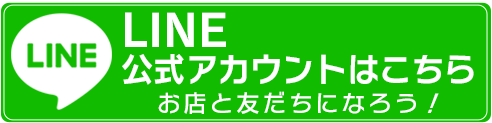 公式LINE